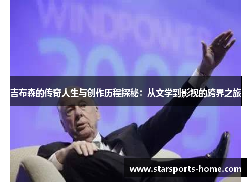 吉布森的传奇人生与创作历程探秘：从文学到影视的跨界之旅