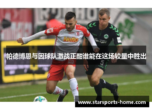 帕德博恩与因球队激战正酣谁能在这场较量中胜出