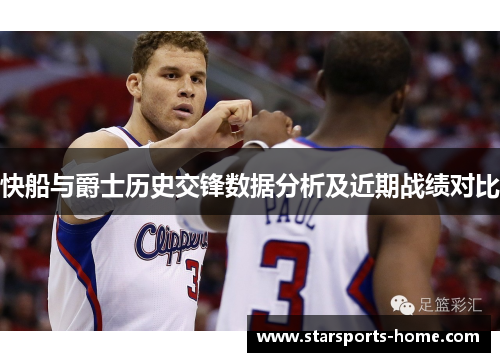 快船与爵士历史交锋数据分析及近期战绩对比