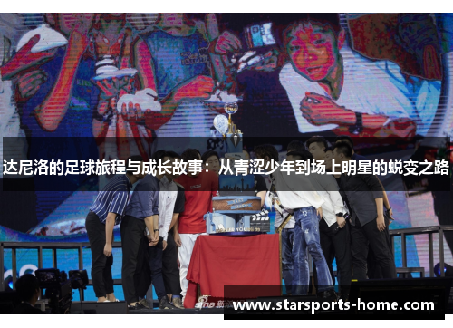 达尼洛的足球旅程与成长故事：从青涩少年到场上明星的蜕变之路