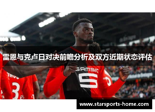 雷恩与克卢日对决前瞻分析及双方近期状态评估