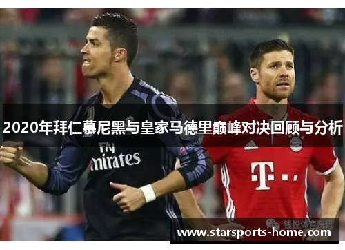 2020年拜仁慕尼黑与皇家马德里巅峰对决回顾与分析