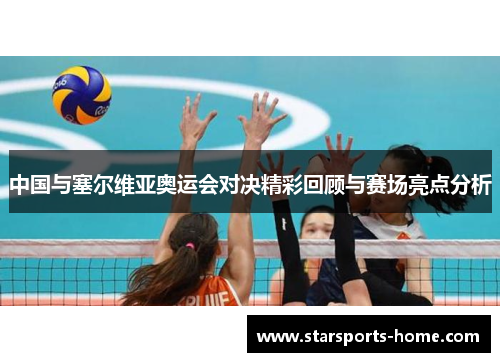 中国与塞尔维亚奥运会对决精彩回顾与赛场亮点分析