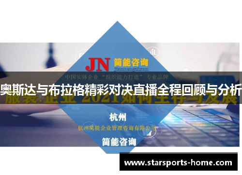 奥斯达与布拉格精彩对决直播全程回顾与分析