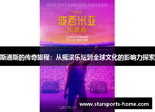 斯通斯的传奇旅程：从摇滚乐坛到全球文化的影响力探索