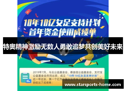 特奥精神激励无数人勇敢追梦共创美好未来