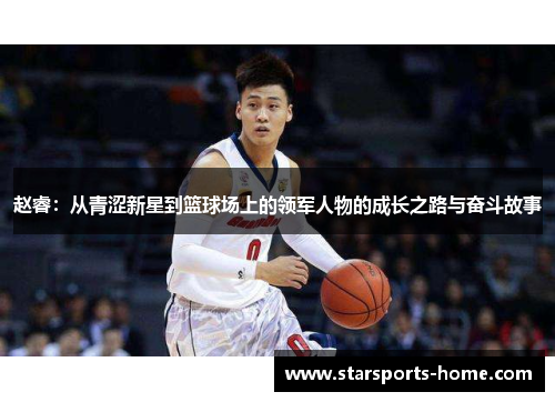 赵睿：从青涩新星到篮球场上的领军人物的成长之路与奋斗故事