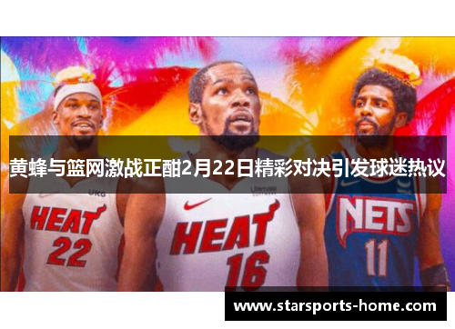 黄蜂与篮网激战正酣2月22日精彩对决引发球迷热议