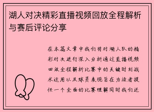 湖人对决精彩直播视频回放全程解析与赛后评论分享