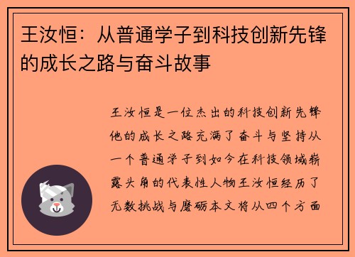 王汝恒：从普通学子到科技创新先锋的成长之路与奋斗故事