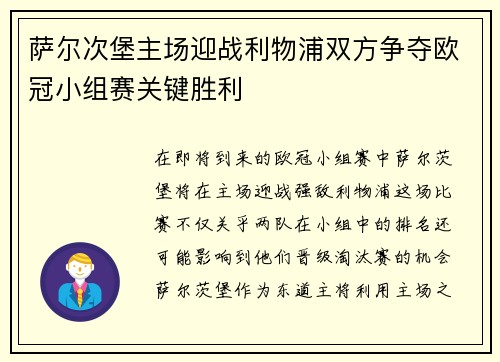 萨尔次堡主场迎战利物浦双方争夺欧冠小组赛关键胜利